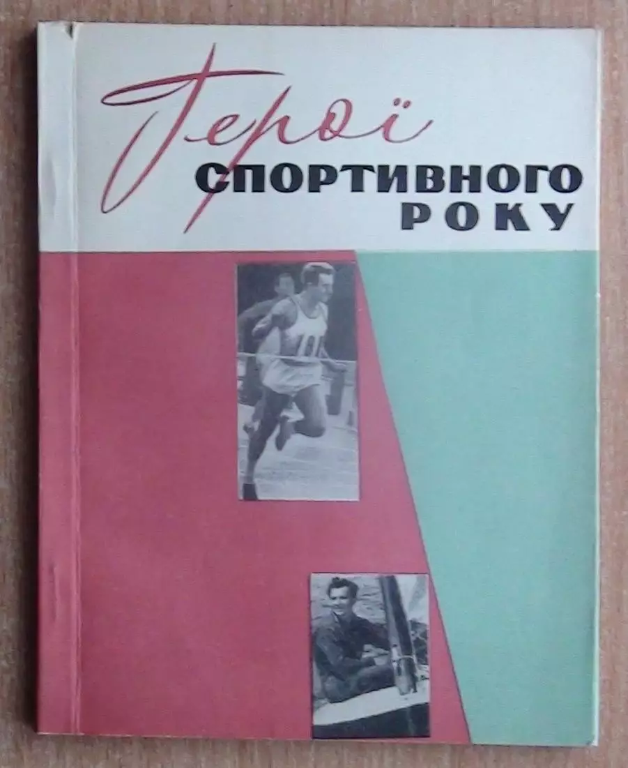 «Герои спортивного года» 1977 (укр.яз.)