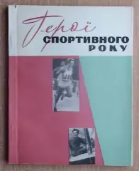 «Герои спортивного года» 1977 (укр.яз.)