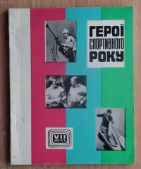 «Герои спортивного года» 1977 (укр.яз.), выпуск 7