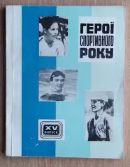«Герои спортивного года» 1977 (укр.яз.), выпуск 15
