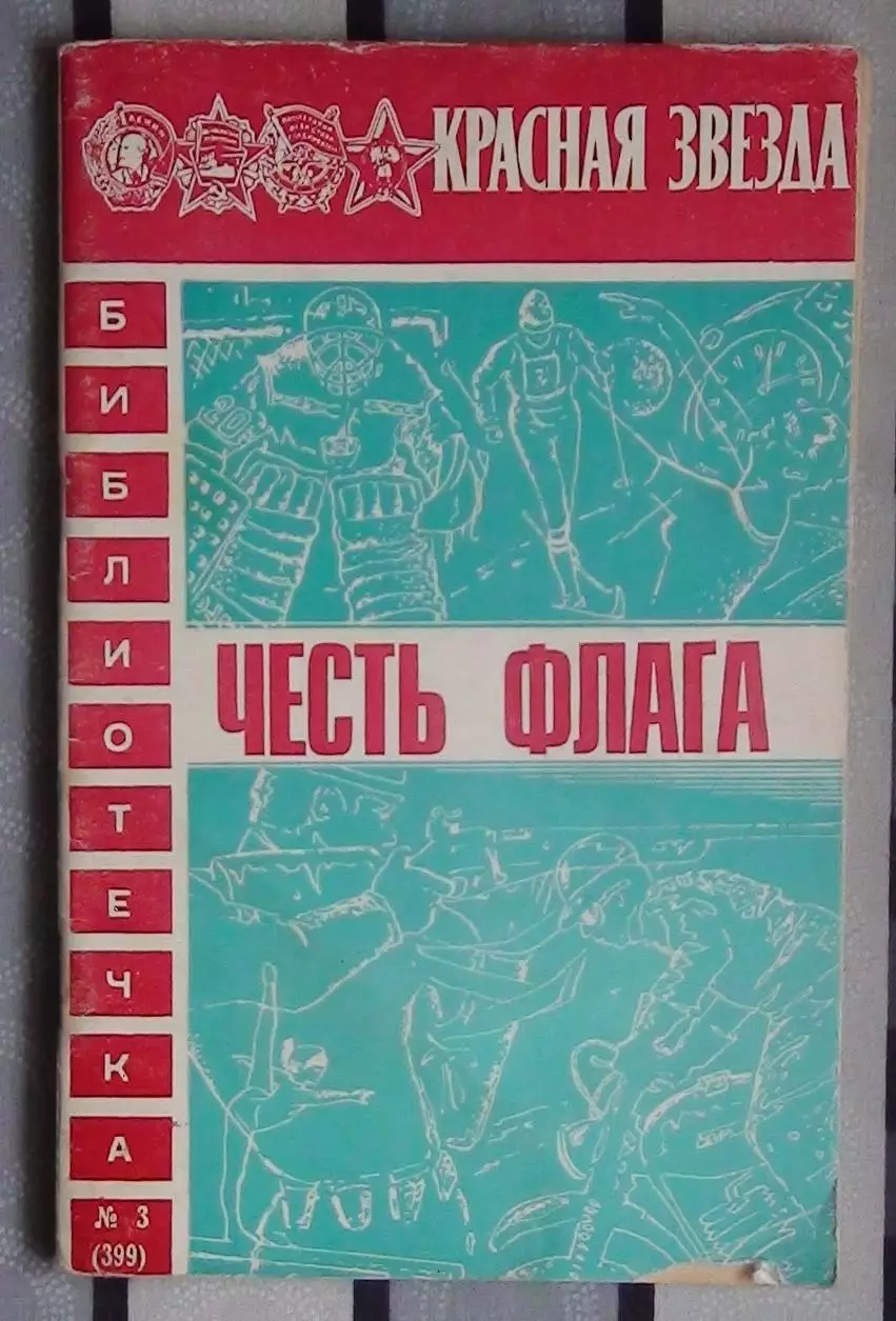 «Честь флага». Библиотечка газеты «Красная звезда» 1979