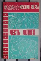 «Честь флага». Библиотечка газеты «Красная звезда» 1979