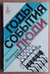 «Московский спорт: годы, события, люди» 1979