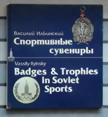 Ильинский Фотоальбом.” Спортивные сувениры” 1979