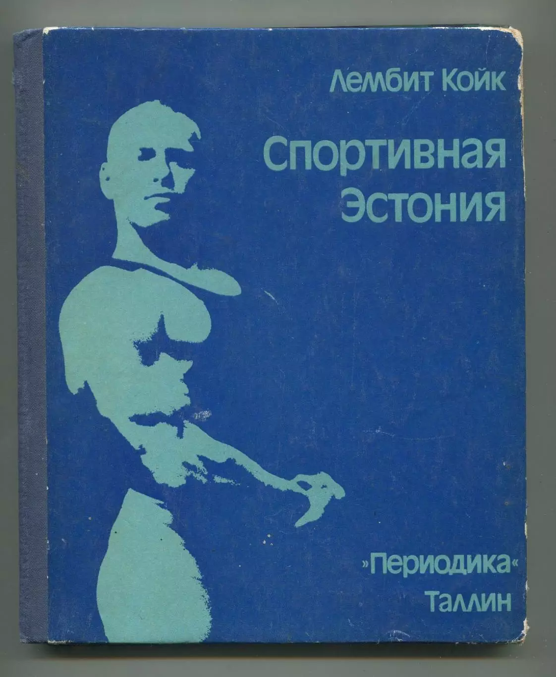 Койк Спортивная Эстония 1979, 90 стр. + фотовкладки, русский язык