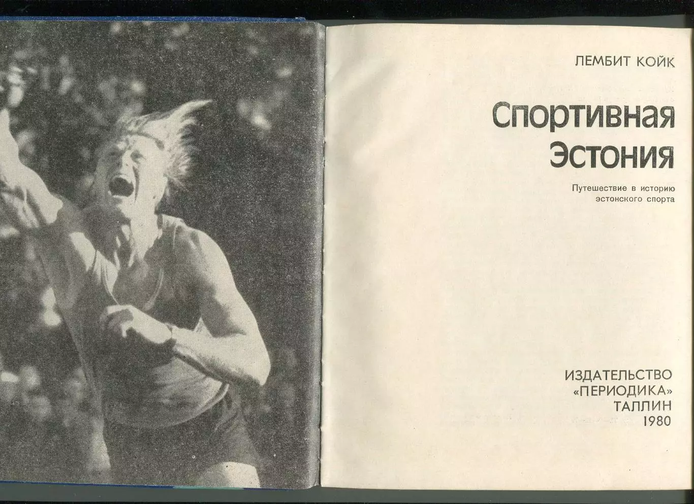 Койк Спортивная Эстония 1979, 90 стр. + фотовкладки, русский язык 1