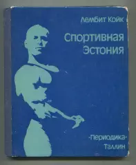 Койк Спортивная Эстония 1979, 90 стр. + фотовкладки, русский язык
