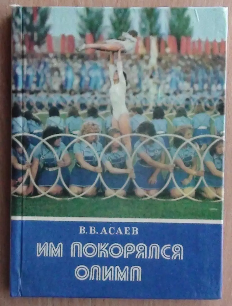 Асаев «Им покорялся Олимп», Днепропетровск 1980