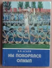 Асаев «Им покорялся Олимп», Днепропетровск 1980