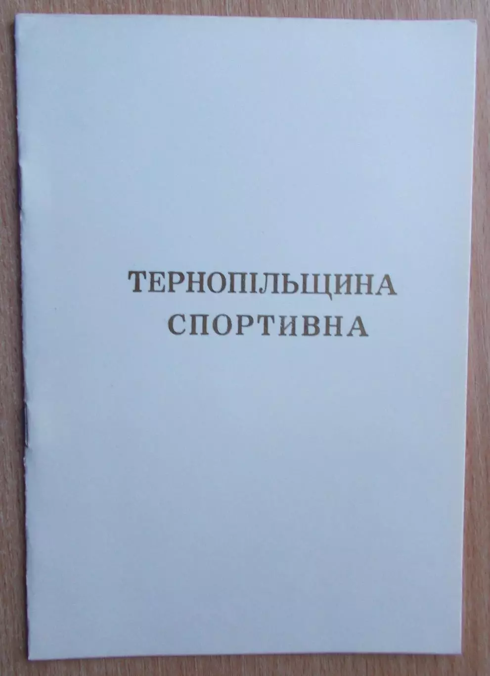 «Тернопольщина спортивная» 1980 (укр.яз.)