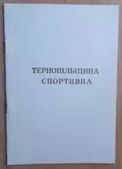«Тернопольщина спортивная» 1980 (укр.яз.)