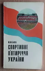 Бака «Спортивная пятилетка Украины» 1980 (укр.яз.)
