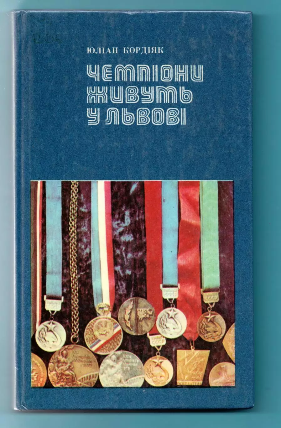 Кордияк «Чемпионы живут во Львове» 1980 (укр.яз.)