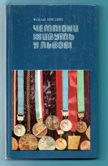 Кордияк «Чемпионы живут во Львове» 1980 (укр.яз.)
