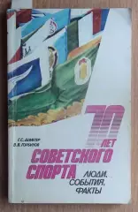 Деметер «70 лет советского спорта: люди, события, факты» 1987