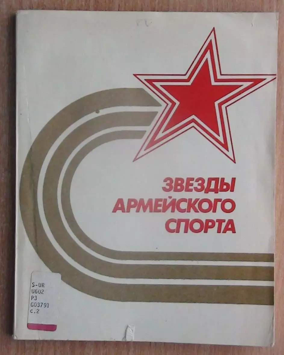 Гаврилин «Звёзды армейского спорта» 1980