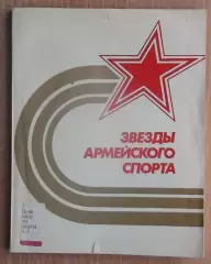 Гаврилин «Звёзды армейского спорта» 1980