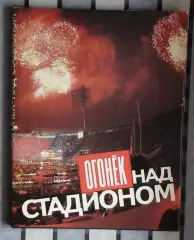 «Огонёк» над стадионом». Фотоальбом 1988