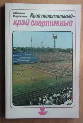 Скобцов Край текстильный - край спортивный Иваново. 1988