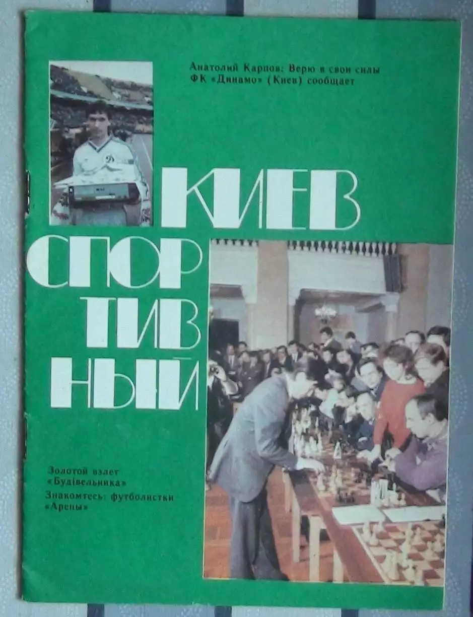 Браницкий «Киев спортивный» 1989
