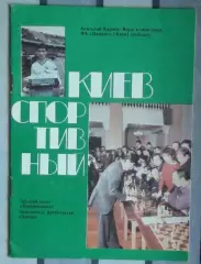 Браницкий «Киев спортивный» 1989