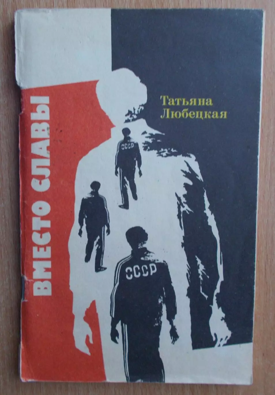 Люберецкая «Вместо славы» 1989