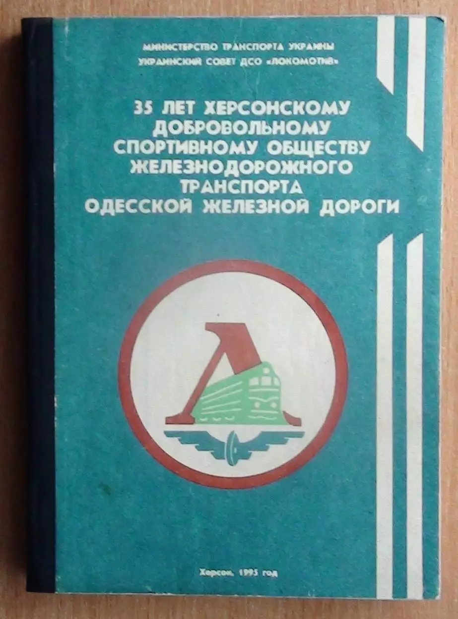 «35 лет Херсонскому отделению ДСО «Локомотив» 1995