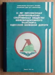 «35 лет Херсонскому отделению ДСО «Локомотив» 1995