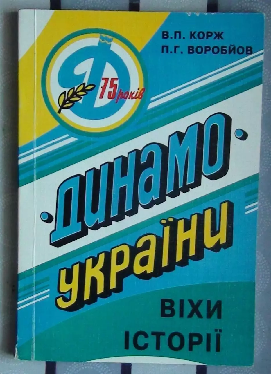 Корж «Динамо» Украина – 75 лет: вехи истории» 1999