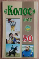 «ФСТ «Колос» - 50 лет» 2000 (укр.яз.)
