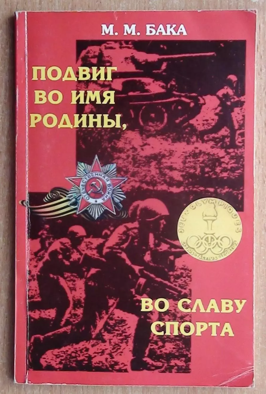 Бака «Подвиг по имя Родины, во славу спорта» 2000