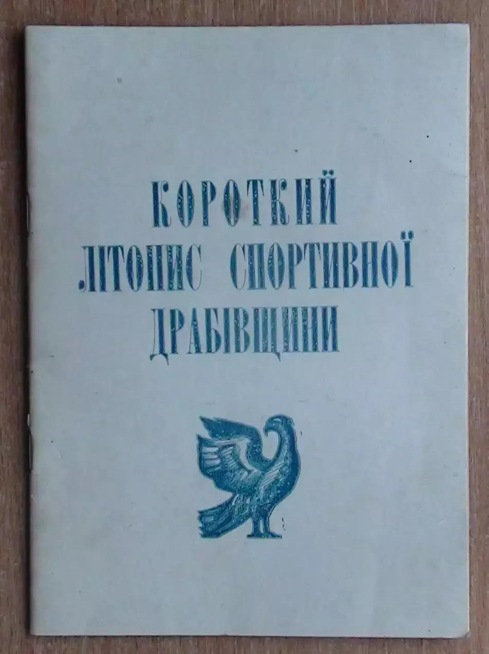 «Краткая летопись спортивной Драбовщины» 2000 (укр.яз.)