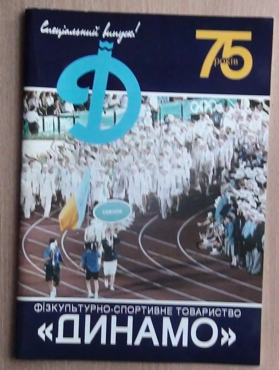 «ДСТ «Динамо» - 75 лет» 2000 (укр.яз.)