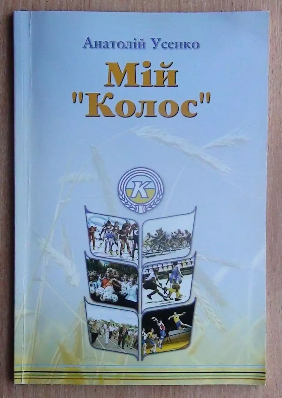 Усенко «Мой «Колос» 2005 (укр.яз.)