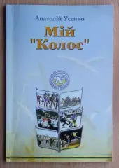 Усенко «Мой «Колос» 2005 (укр.яз.)