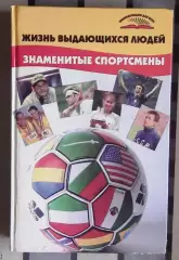 Попов «Знаменитые спортсмены» 2006