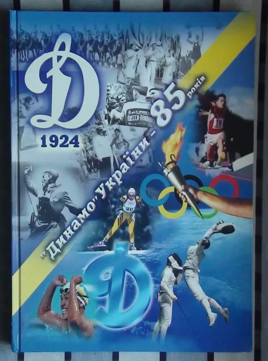 ДСО Динамо Украины - 85 лет, 2009 (укр.яз)