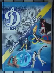 ДСО Динамо Украины - 85 лет, 2009 (укр.яз)