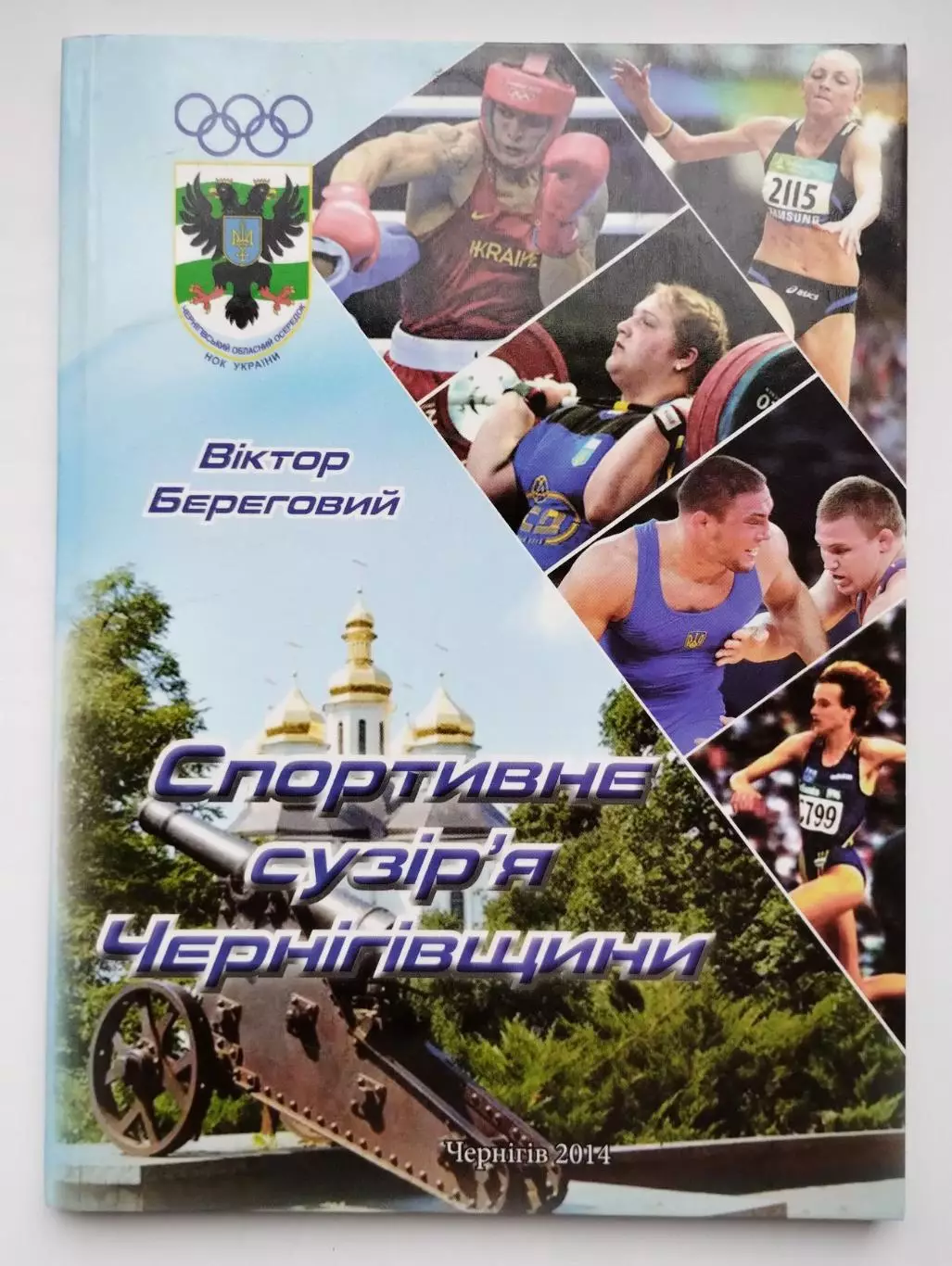 Спортивное созвездие Черниговщины №1, 2014, украинский язык