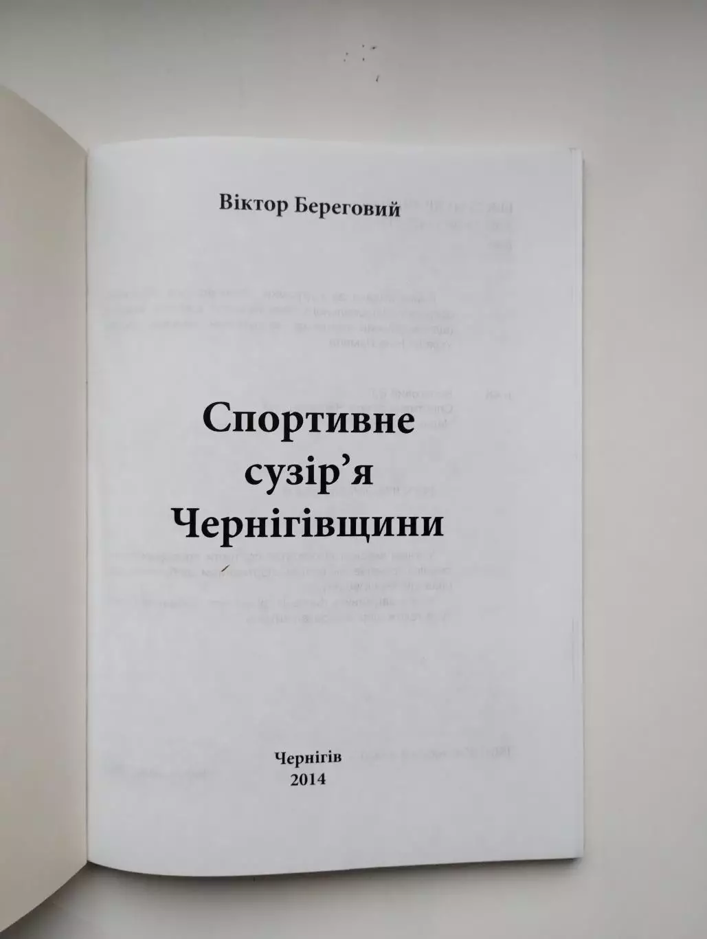 Спортивное созвездие Черниговщины №1, 2014, украинский язык 1