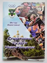 Спортивное созвездие Черниговщины №1, украинский язык