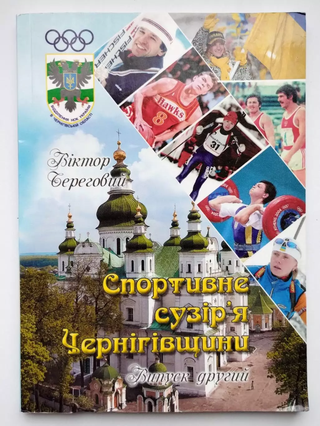 Спортивное созвездие Черниговщины №2, 2016, украинский язык