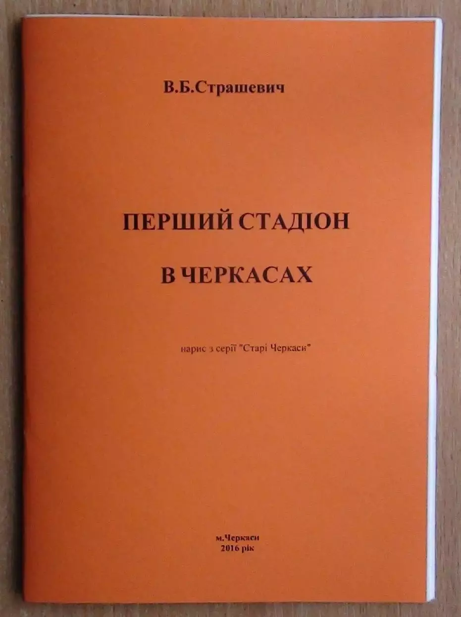 Страшевич «Первый стадион в Черкассах» 2016 (укр.яз.)