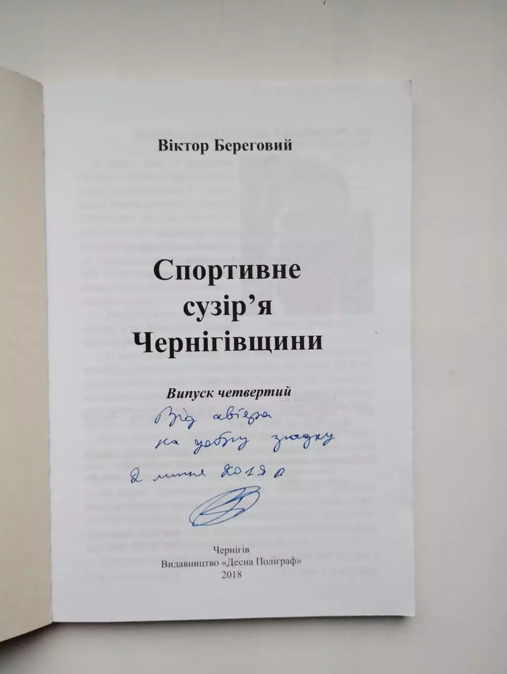 Спортивное созвездие Черниговщины №4, 2018, украинский язык 1
