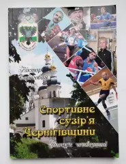 Спортивное созвездие Черниговщины №4, 2018, украинский язык
