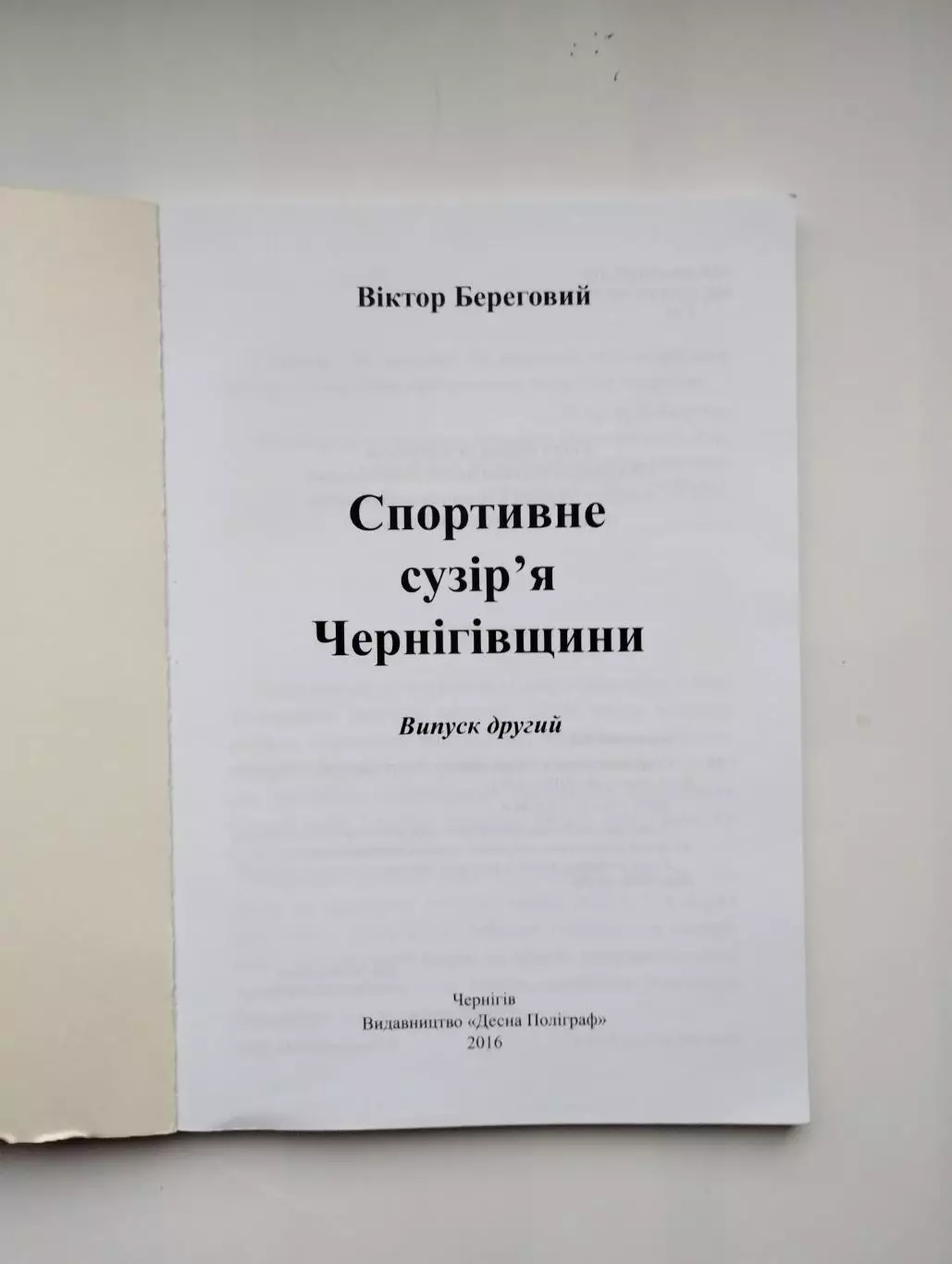 Спортивное созвездие Черниговщины №5, 2019, украинский язык 1