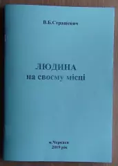 Страшевич «Человек на своём месте», Черкассы 2019 (укр.яз.)