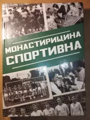 Бойко «Монастырища спортивная» (Черкасская обл.) 2021 (укр.яз.)