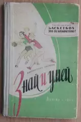 Баскетбол. Васильев «Баскетбол – это великолепно» 1961