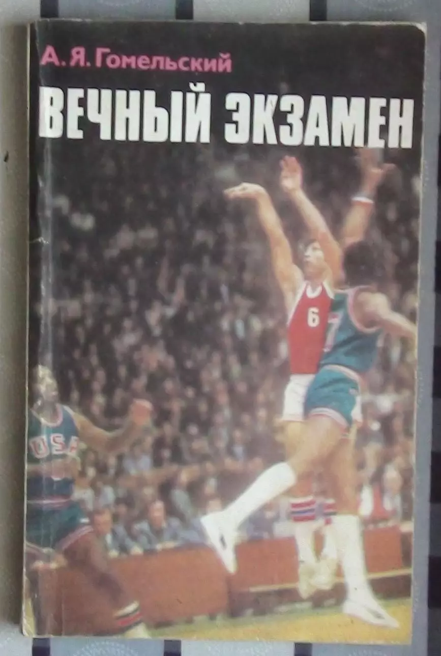 Баскетбол. Гомельский «Вечный экзамен» 1978